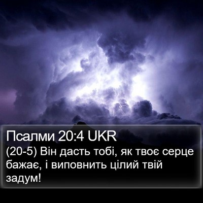 Псалми 20:4 UKR Bible Verse Image