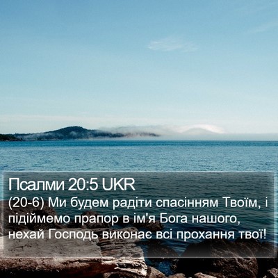 Псалми 20:5 UKR Bible Verse Image