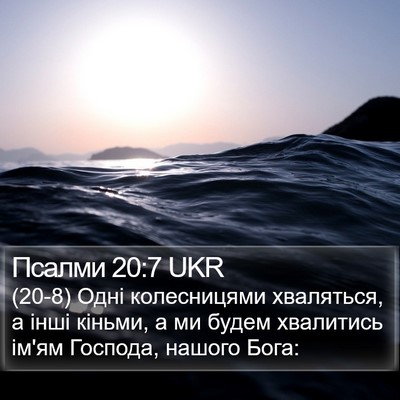 Псалми 20:7 UKR Bible Verse Image
