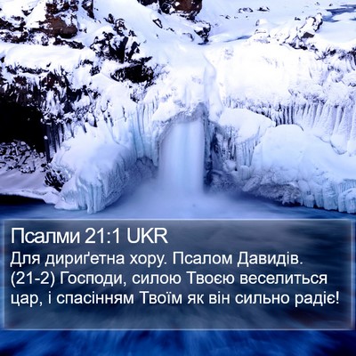 Псалми 21:1 UKR Bible Verse Image