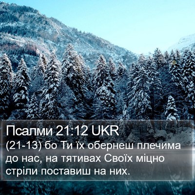 Псалми 21:12 UKR Bible Verse Image