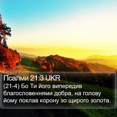 Псалми 21:3 UKR Bible Verse Image