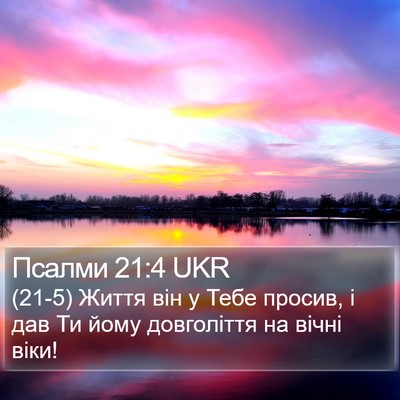 Псалми 21:4 UKR Bible Verse Image