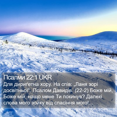 Псалми 22:1 UKR Bible Verse Image