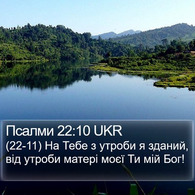 Псалми 22:10 UKR Bible Verse Image