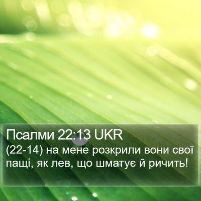 Псалми 22:13 UKR Bible Verse Image