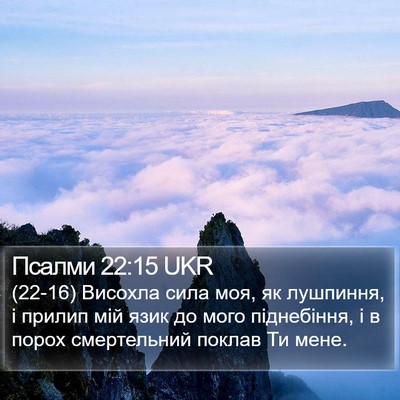 Псалми 22:15 UKR Bible Verse Image