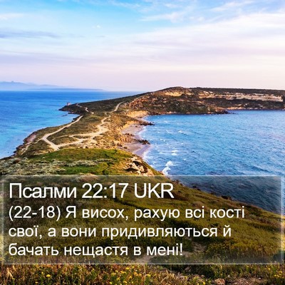 Псалми 22:17 UKR Bible Verse Image