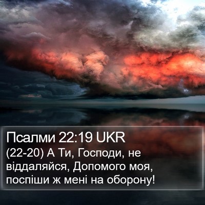 Псалми 22:19 UKR Bible Verse Image