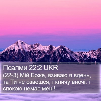 Псалми 22:2 UKR Bible Verse Image