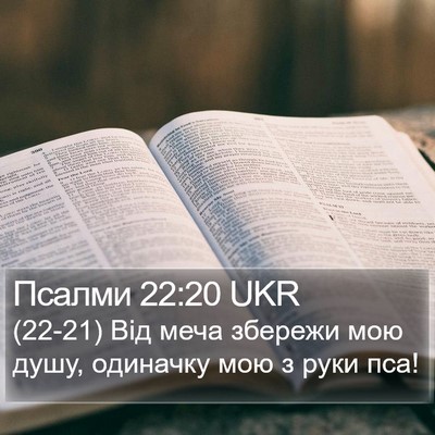 Псалми 22:20 UKR Bible Verse Image