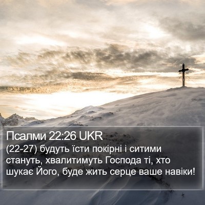 Псалми 22:26 UKR Bible Verse Image
