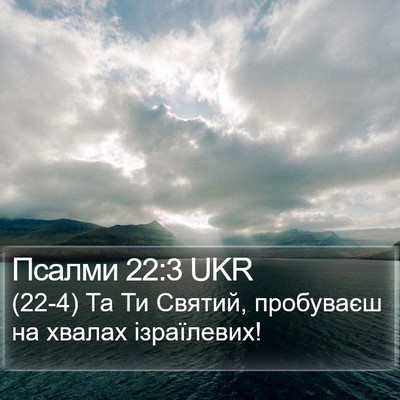 Псалми 22:3 UKR Bible Verse Image