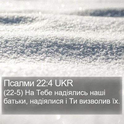 Псалми 22:4 UKR Bible Verse Image