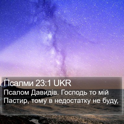 Псалми 23:1 UKR Bible Verse Image