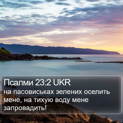 Псалми 23:2 UKR Bible Verse Image