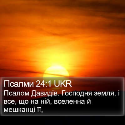 Псалми 24:1 UKR Bible Verse Image