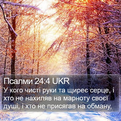 Псалми 24:4 UKR Bible Verse Image