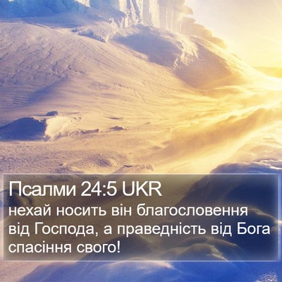 Псалми 24:5 UKR Bible Verse Image