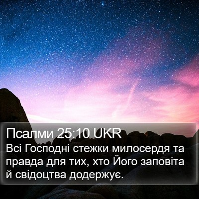 Псалми 25:10 UKR Bible Verse Image