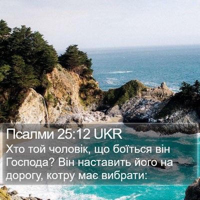 Псалми 25:12 UKR Bible Verse Image