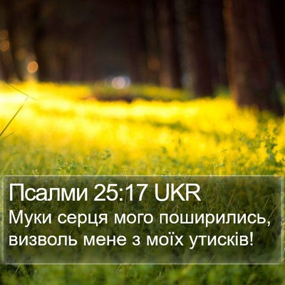 Псалми 25:17 UKR Bible Verse Image