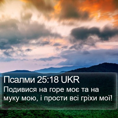 Псалми 25:18 UKR Bible Verse Image