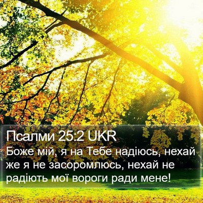 Псалми 25:2 UKR Bible Verse Image