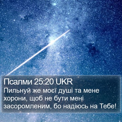 Псалми 25:20 UKR Bible Verse Image