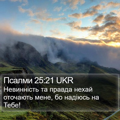Псалми 25:21 UKR Bible Verse Image