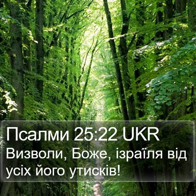 Псалми 25:22 UKR Bible Verse Image