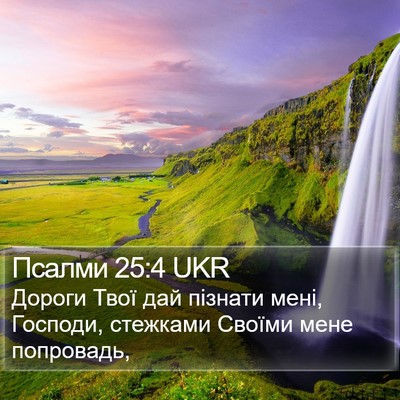 Псалми 25:4 UKR Bible Verse Image