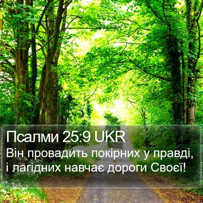 Псалми 25:9 UKR Bible Verse Image