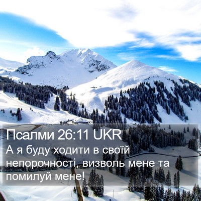 Псалми 26:11 UKR Bible Verse Image