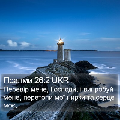 Псалми 26:2 UKR Bible Verse Image