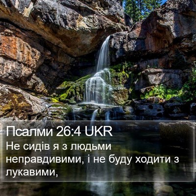 Псалми 26:4 UKR Bible Verse Image