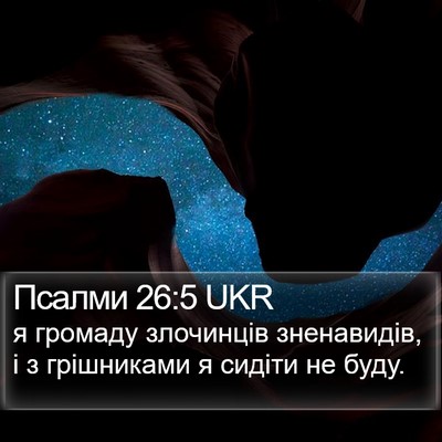 Псалми 26:5 UKR Bible Verse Image