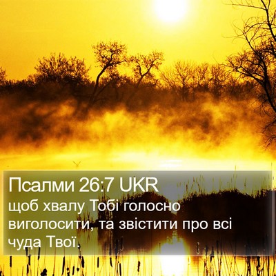 Псалми 26:7 UKR Bible Verse Image
