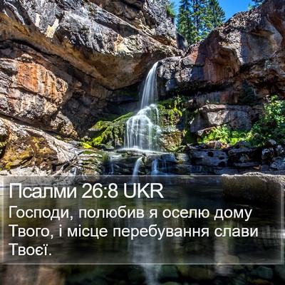 Псалми 26:8 UKR Bible Verse Image