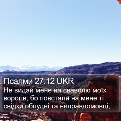 Псалми 27:12 UKR Bible Verse Image
