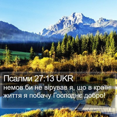 Псалми 27:13 UKR Bible Verse Image