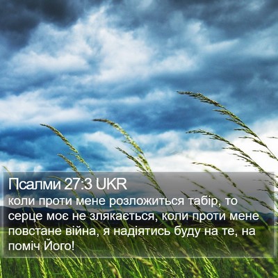 Псалми 27:3 UKR Bible Verse Image