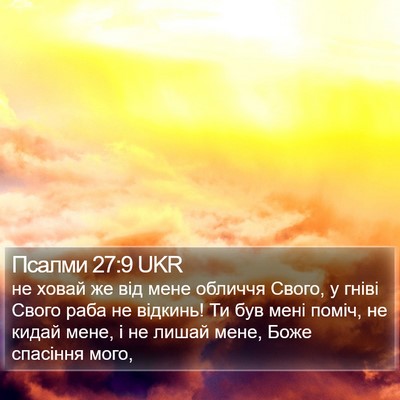 Псалми 27:9 UKR Bible Verse Image