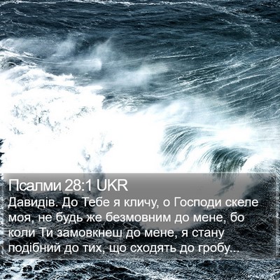 Псалми 28:1 UKR Bible Verse Image