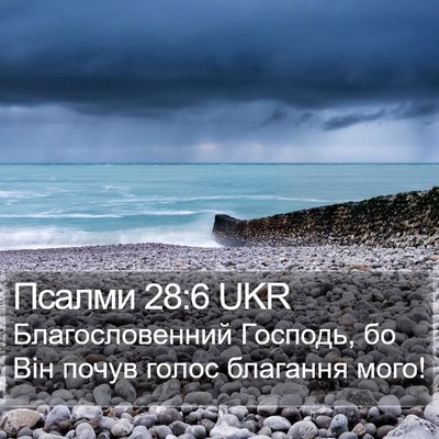 Псалми 28:6 UKR Bible Verse Image