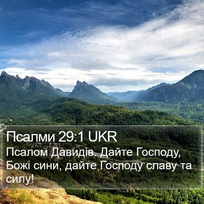 Псалми 29:1 UKR Bible Verse Image