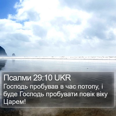 Псалми 29:10 UKR Bible Verse Image