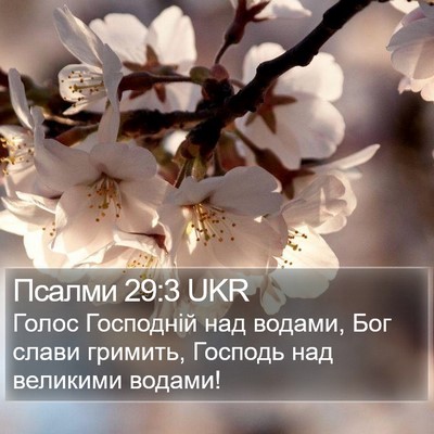 Псалми 29:3 UKR Bible Verse Image