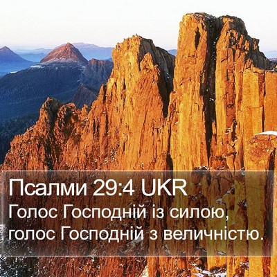 Псалми 29:4 UKR Bible Verse Image