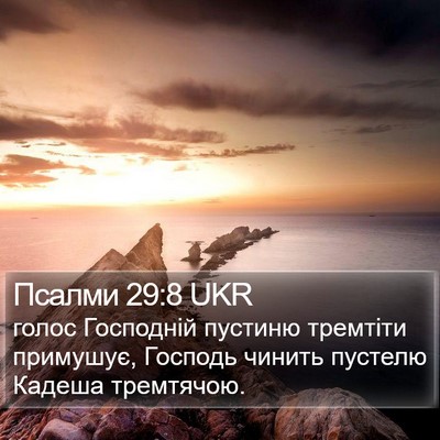 Псалми 29:8 UKR Bible Verse Image